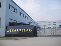章丘汇兴机械厂